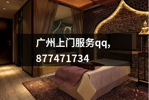 广州上门服务qq, 877471734