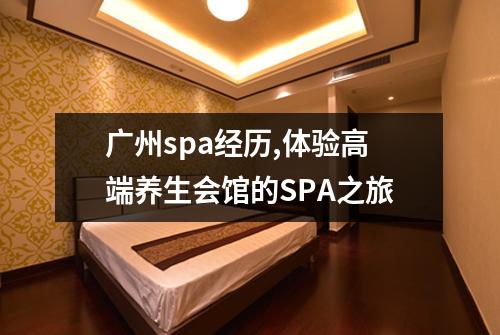 广州spa经历,体验高端养生会馆的SPA之旅