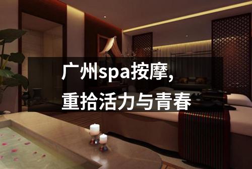 广州spa按摩,重拾活力与青春