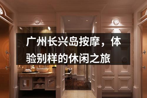 广州长兴岛按摩，体验别样的休闲之旅