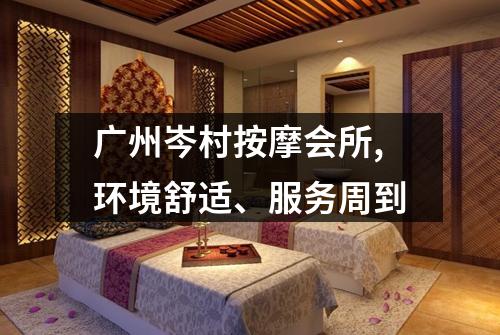 广州岑村按摩会所,环境舒适、服务周到
