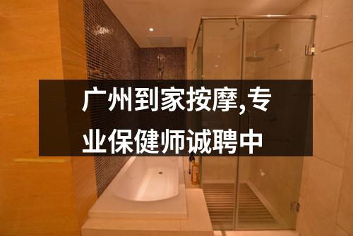 广州到家按摩,专业保健师诚聘中