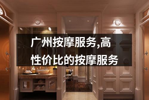 广州按摩服务,高性价比的按摩服务