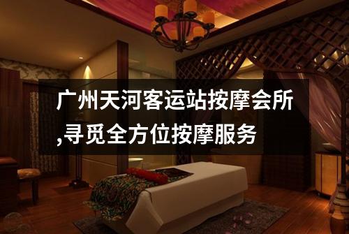 广州天河客运站按摩会所,寻觅全方位按摩服务