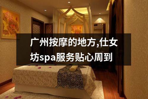 广州按摩的地方,仕女坊spa服务贴心周到