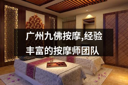广州九佛按摩,经验丰富的按摩师团队