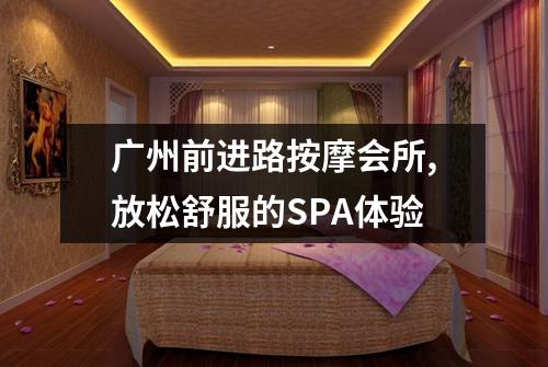 广州前进路按摩会所,放松舒服的SPA体验