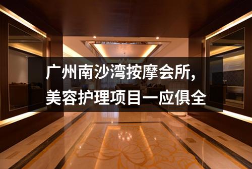 广州南沙湾按摩会所,美容护理项目一应俱全