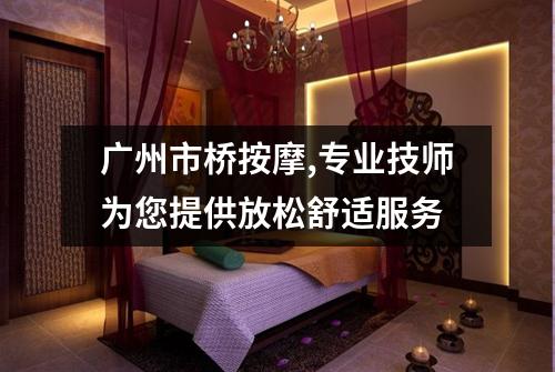 广州市桥按摩,专业技师为您提供放松舒适服务