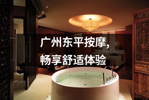 广州东平按摩,畅享舒适体验