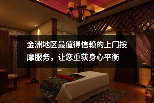 金洲地区最值得信赖的上门按摩服务，让您重获身心平衡