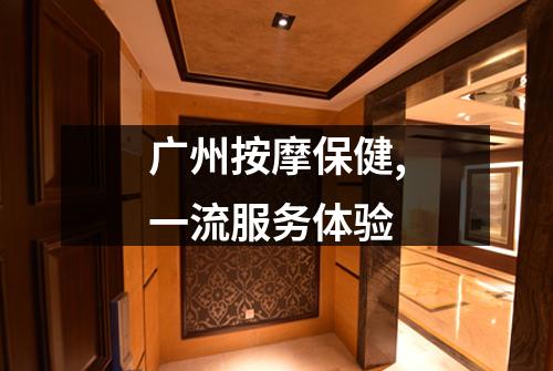 广州按摩保健,一流服务体验