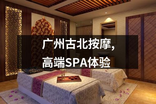 广州古北按摩,高端SPA体验