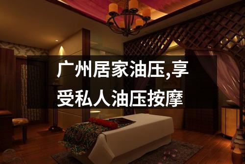 广州居家油压,享受私人油压按摩