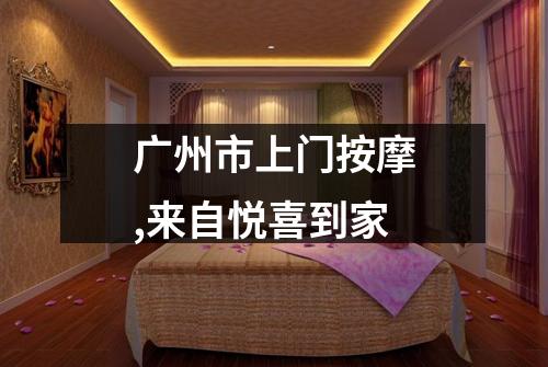 广州市上门按摩,来自悦喜到家