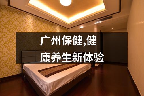 广州保健,健康养生新体验