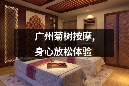 广州菊树按摩,身心放松体验