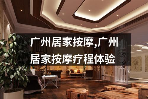 广州居家按摩,广州居家按摩疗程体验