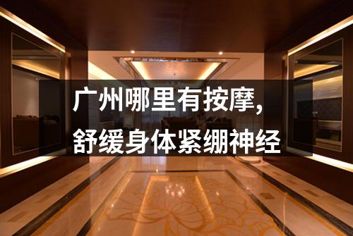 广州哪里有按摩,舒缓身体紧绷神经