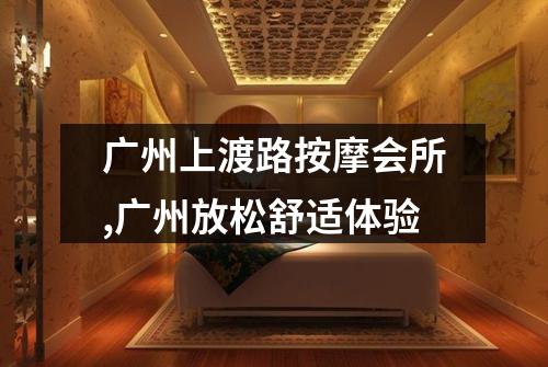 广州上渡路按摩会所,广州放松舒适体验