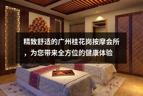 精致舒适的广州桂花岗按摩会所，为您带来全方位的健康体验
