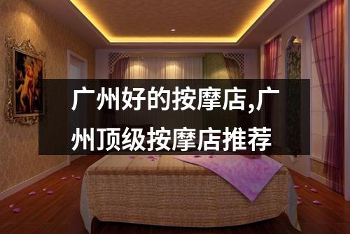 广州好的按摩店,广州顶级按摩店推荐