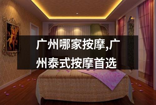 广州哪家按摩,广州泰式按摩首选