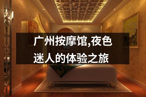 广州按摩馆,夜色迷人的体验之旅