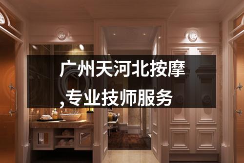 广州天河北按摩,专业技师服务