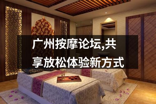 广州按摩论坛,共享放松体验新方式