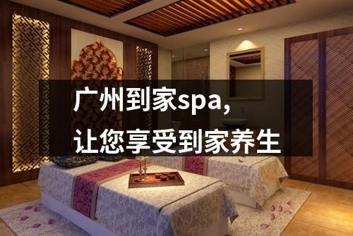 广州到家spa,让您享受到家养生