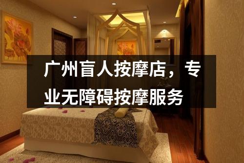 广州盲人按摩店，专业无障碍按摩服务