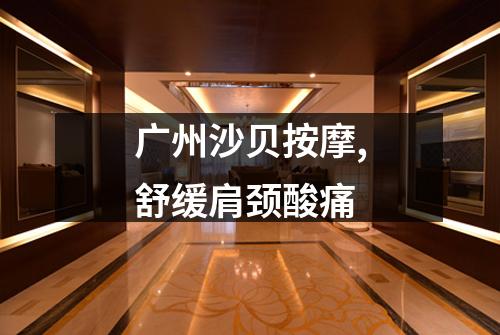 广州沙贝按摩,舒缓肩颈酸痛