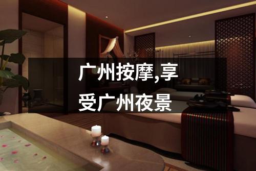 广州按摩,享受广州夜景