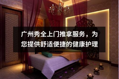 广州秀全上门推拿服务，为您提供舒适便捷的健康护理