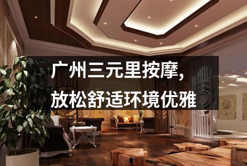 广州三元里按摩,放松舒适环境优雅