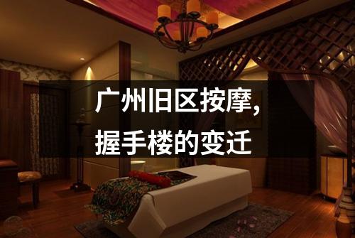 广州旧区按摩,握手楼的变迁