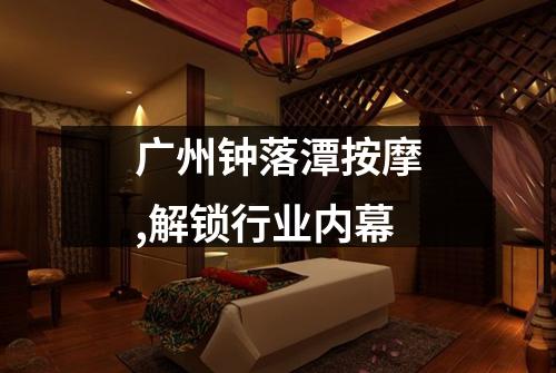 广州钟落潭按摩,解锁行业内幕