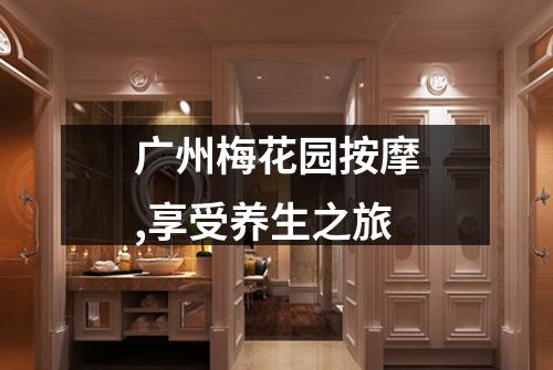 广州梅花园按摩,享受养生之旅