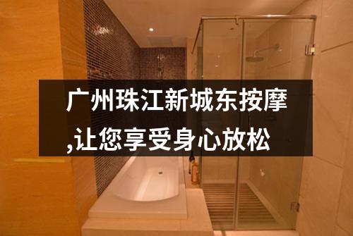 广州珠江新城东按摩,让您享受身心放松