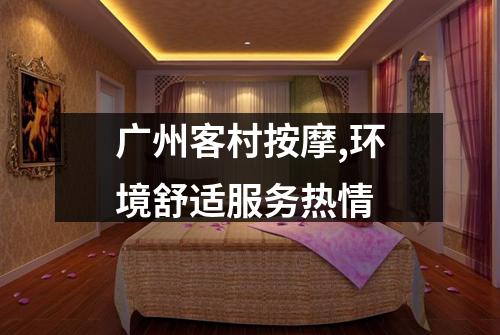 广州客村按摩,环境舒适服务热情