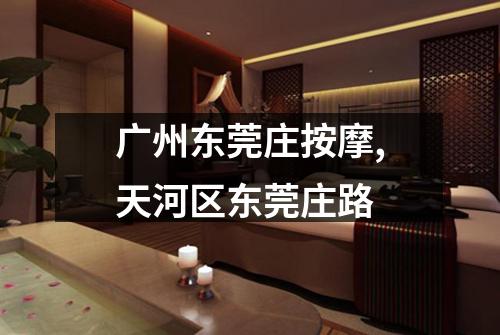 广州东莞庄按摩,天河区东莞庄路
