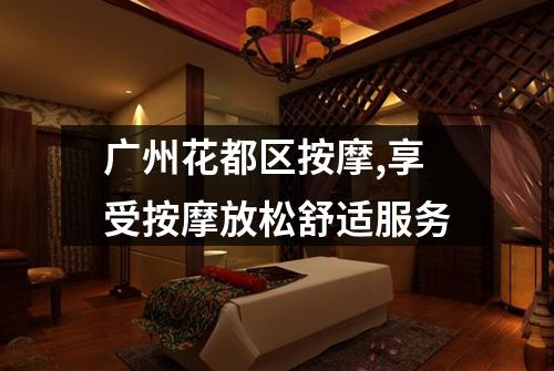 广州花都区按摩,享受按摩放松舒适服务