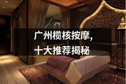 广州榄核按摩,十大推荐揭秘