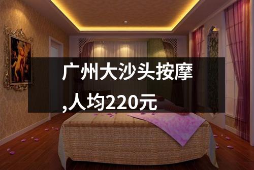 广州大沙头按摩,人均220元