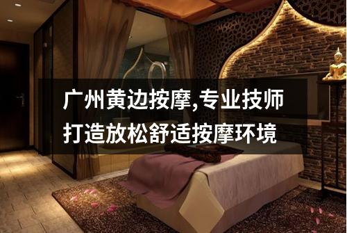 广州黄边按摩,专业技师打造放松舒适按摩环境