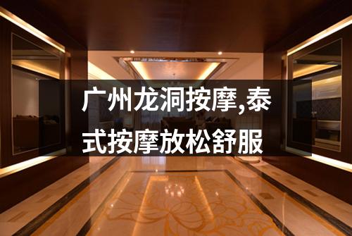广州龙洞按摩,泰式按摩放松舒服