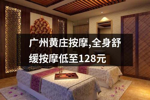 广州黄庄按摩,全身舒缓按摩低至128元