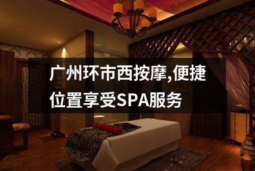 广州环市西按摩,便捷位置享受SPA服务