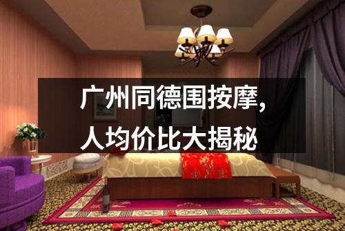 广州同德围按摩,人均价比大揭秘